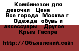 Комбинезон для девочки › Цена ­ 1 800 - Все города, Москва г. Одежда, обувь и аксессуары » Другое   . Крым,Гаспра